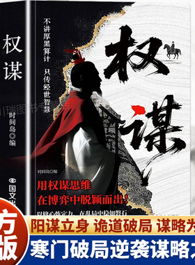 权谋正版看穿人性套路心计谋略底层翻身逻辑告别低水平勤奋人生认知觉醒读物智斗权谋指南手册社交处世策略成功智慧谋略经典书籍