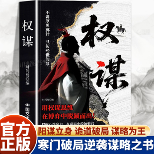 权谋正版 书籍 看穿人性套路心计谋略底层翻身逻辑告别低水平勤奋人生认知觉醒读物智斗权谋指南手册社交处世策略成功智慧谋略经典