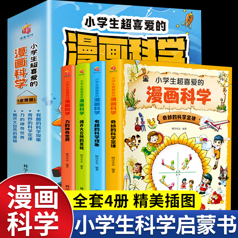 科普百科小学生超喜爱的漫画科学