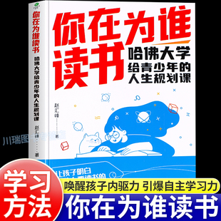 你在为谁读书正版 哈佛大学给青少年 人生规划课聚焦学生读书困惑自主高效学习能力习惯时间管理情绪管理教育指南青少年成长励志书