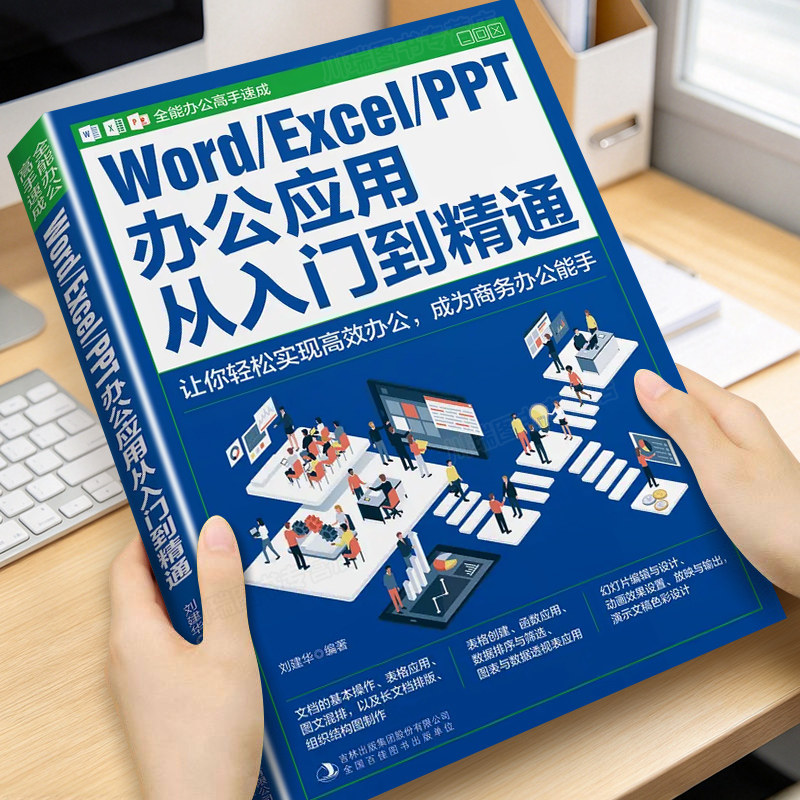Word Excel PPT办公应用从入门到精通正版书籍零基础自学电脑办公软件计算机应用基础知识技巧应用教程一本通数据分析办公高手速成
