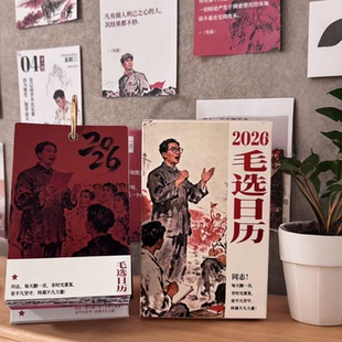 毛选日历2026年新款毛教员语录选集台历马年新年礼物原创桌面摆件解决内耗缓解压力遇事不决问毛选正版台历