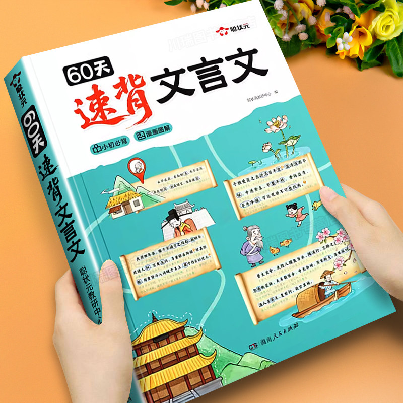 聪状元60天速背文言文漫画图解文言文专项训练课内经典必背课外常考学透文言文小学1-6年级通用小升初文言文完全解读解析背诵打卡,书籍/杂志/报纸,小学教辅,淘宝优惠券,粉丝福利购,淘宝优惠卷