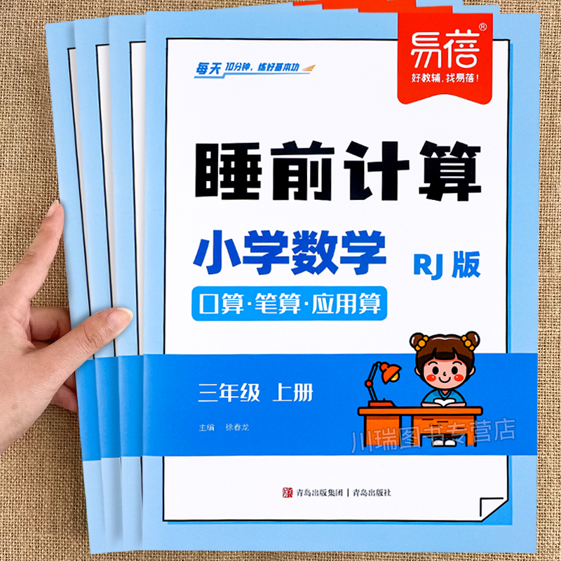 易蓓小学数学睡前计算口算天天练