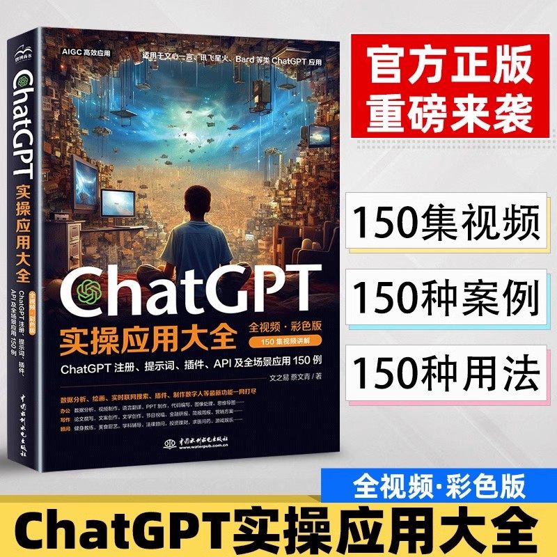 ChatGPT实操应用技巧书chatgpt