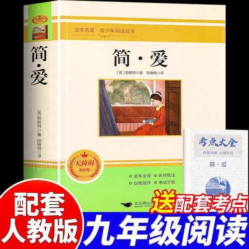 简爱九年级必读正版原著完整版