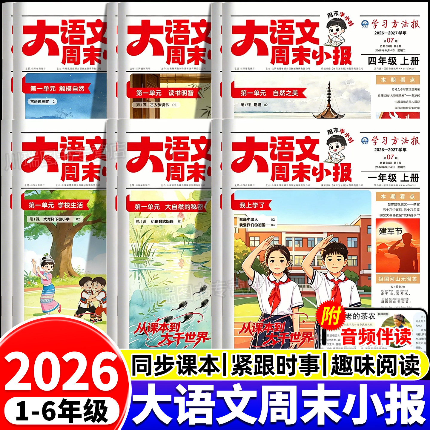 2026新版大语文周末小报一二三四五六年级上册人教版语文阅读理解强化训练暑假衔接知识拓展同步新教材里的大百科暑假阅读期刊报纸