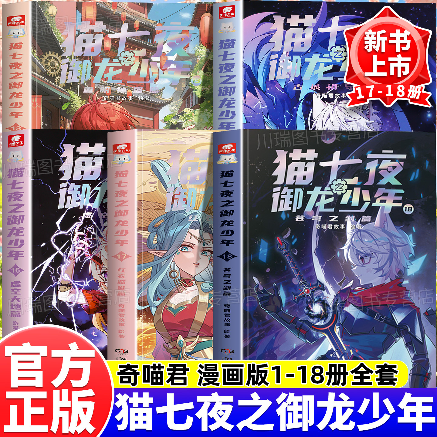 猫七夜之御龙少年漫画书全套18册正版新书17+18册超人气IP奇喵君首部实体书红衣临世篇苍穹之剑篇少年风云变幻奇幻冒险漫画小说书