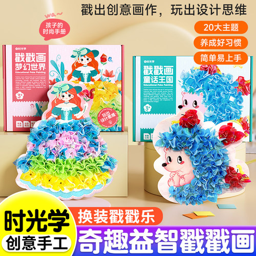 时光学梦幻戳戳画女孩手工diy