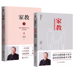 曾仕强家教全套2册国学智慧系列父母如何养育孩子教养子女正面教育和引导孩子育儿百科全书国学大师的教子良方中国式教养之道书籍