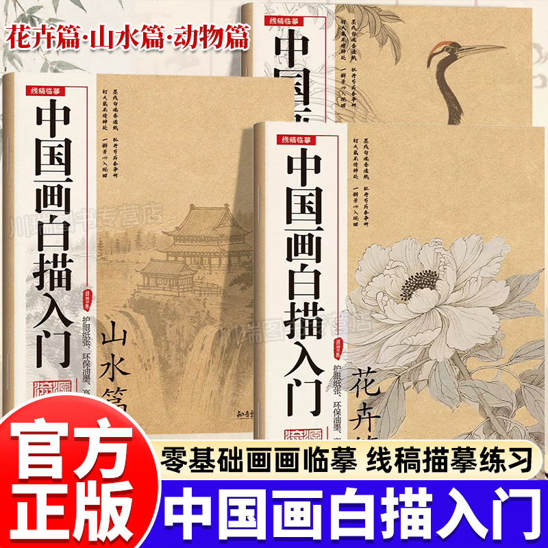 中国画白描入门正版全4册花卉山水动物人物临摹画册古风人物涂色工笔画白描线稿底稿描红临摹手绘练习册国画初学入门毛笔绘画教材