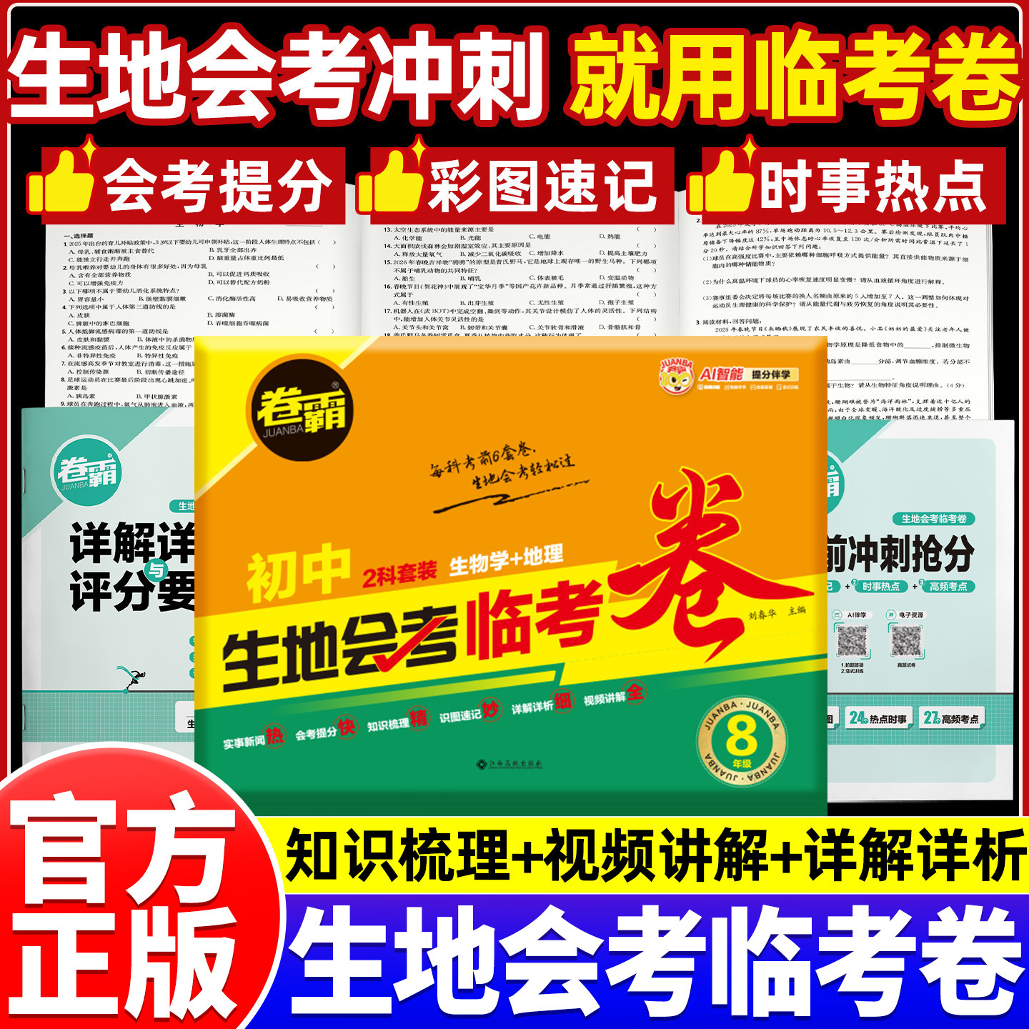 2026新版卷霸初二生地会考临考卷生物地理中考会考复习资料初中真题试卷全国通用初中八年级小考生地水平考试题卷必刷题复习冲刺卷