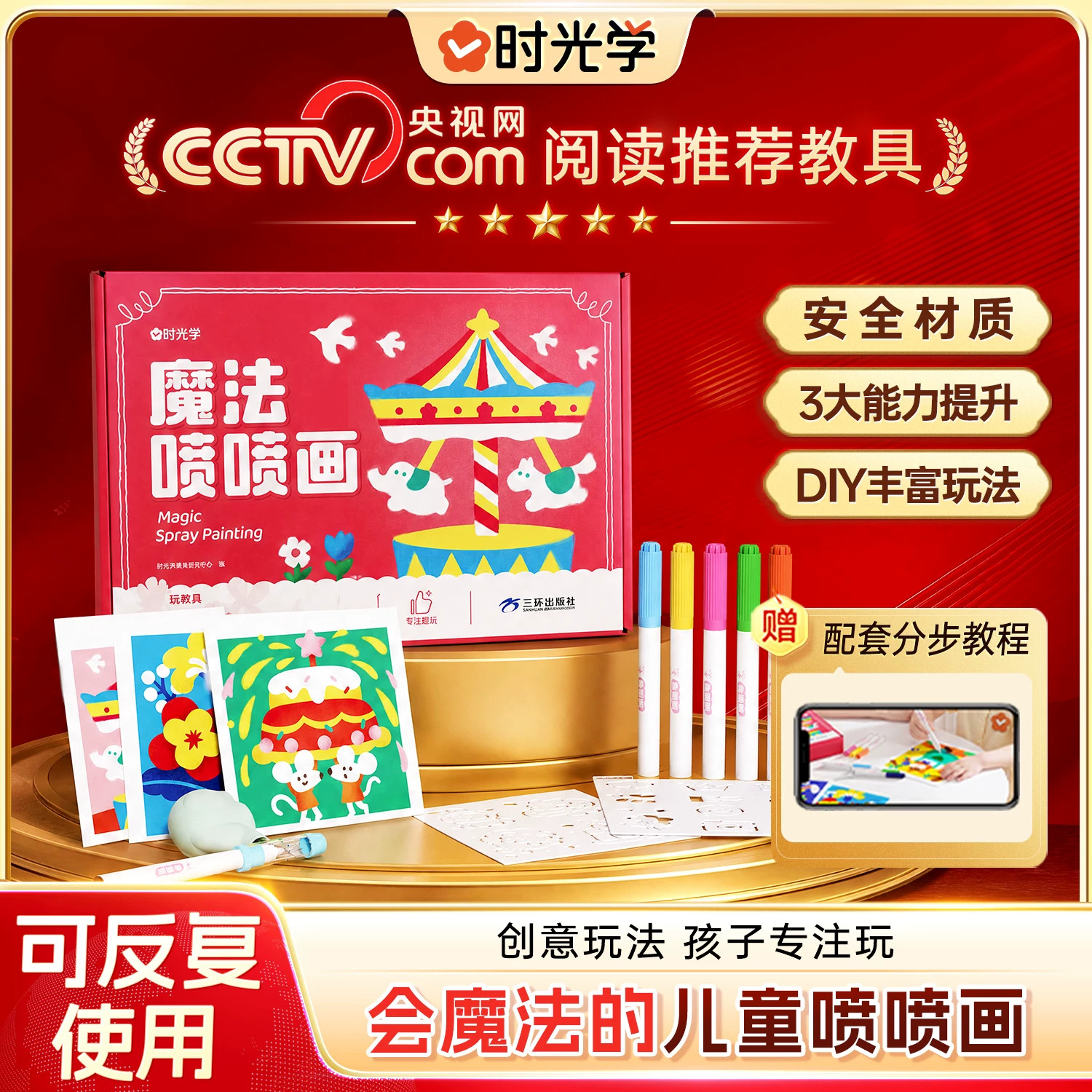 时光学魔法喷喷宝宝艺术益智玩具