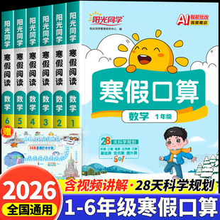 2026阳光同学寒假口算一二三四五六年级上册下册寒假衔接作业口算天天练人教北师苏教版数学计算小达人专项强化训练习题册每天一练