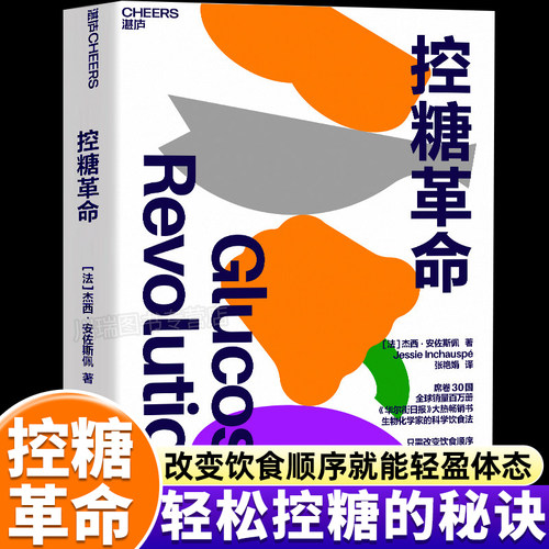 控糖革命正版科学饮食健康书籍