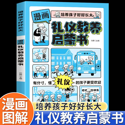 漫画礼仪教养启蒙书儿童课外读物
