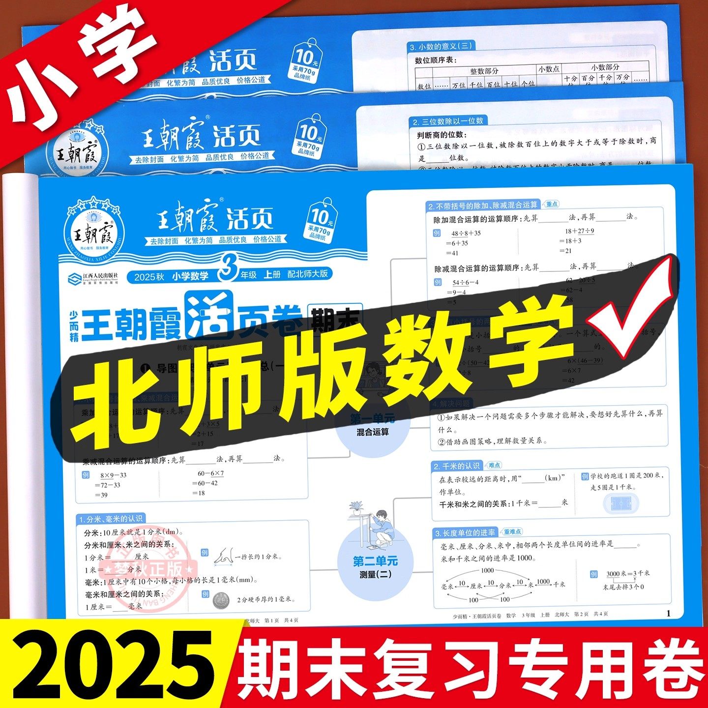 北师版王朝霞期末活页卷1-6年级