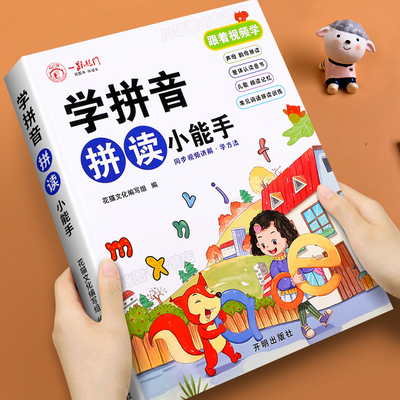 学拼音拼读小能手幼小衔接练习册