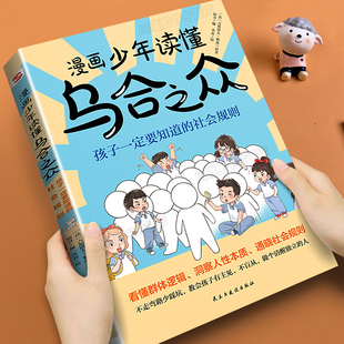 漫画少年读懂乌合之众正版教孩子独立思考不盲目跟风让孩子看懂社会本质家庭成长教育书籍懂人性懂规则懂底层逻辑儿童心理学漫画书