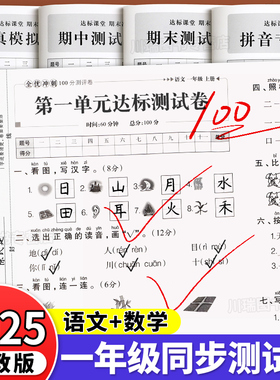 2025新版一年级上册试卷测试卷全套全优冲刺100分测评卷人教版语文数学同步练习册小学考试卷子教辅资料单元期中期末考试卷练习题