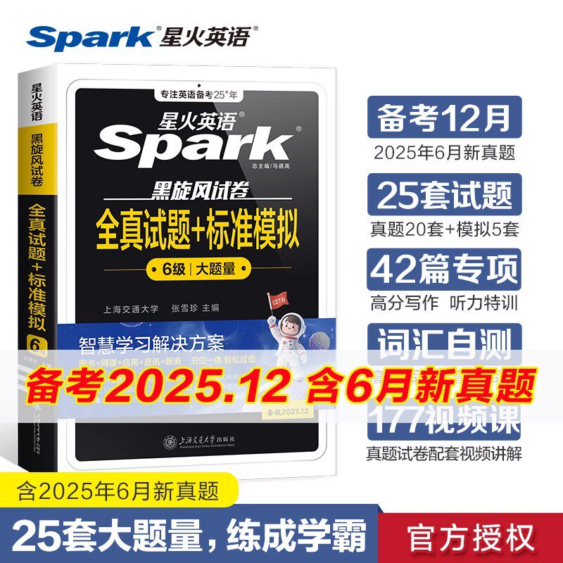 星火英语六级真题备考学习资料书
