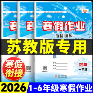 2026苏教版寒假作业小学一二三四五六年级上册下册语文数学英语全套苏教版寒假衔接预习复习同步教材专项强化训练练习册苏教版专用