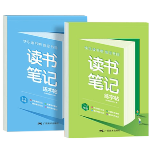 读书笔记练字帖人教版同步快乐读书吧好词好句摘抄楷书字帖小学生一二三四五六年级作文素材积累硬笔书法临摹控笔训练田字格练字本