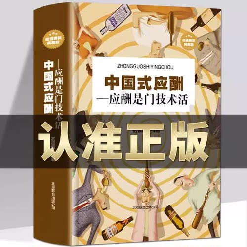 中国式应酬职场社交礼仪指南手册