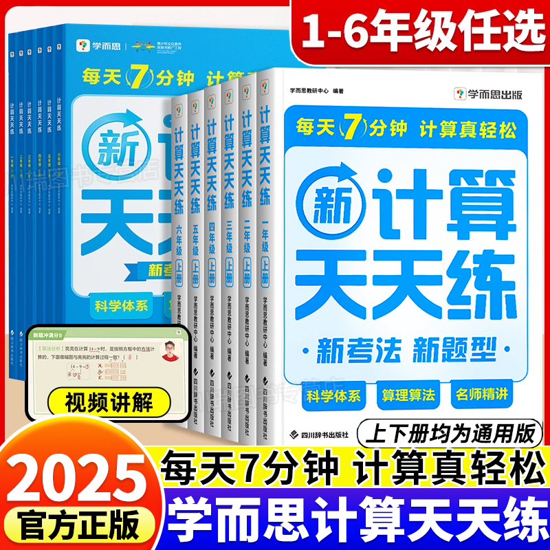 2025学而思小学数学新计算天天练