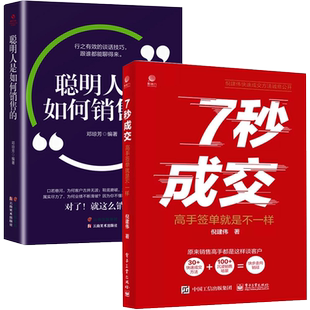 7秒成交+聪明人是如何销售的正版全套高手签单就是不一样销售教你30天成为销冠深度成交销售技巧书籍心理学市场营销管理7步成交法