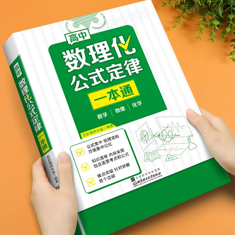 高中数学物理化学公式定律一本通图片