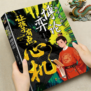 趣味漫画博弈论正版让孩子有点心机漫画图解儿童心理学培养孩子智慧谋略提高为人处世格局小学生阅读课外书籍成功励志畅销书排行榜