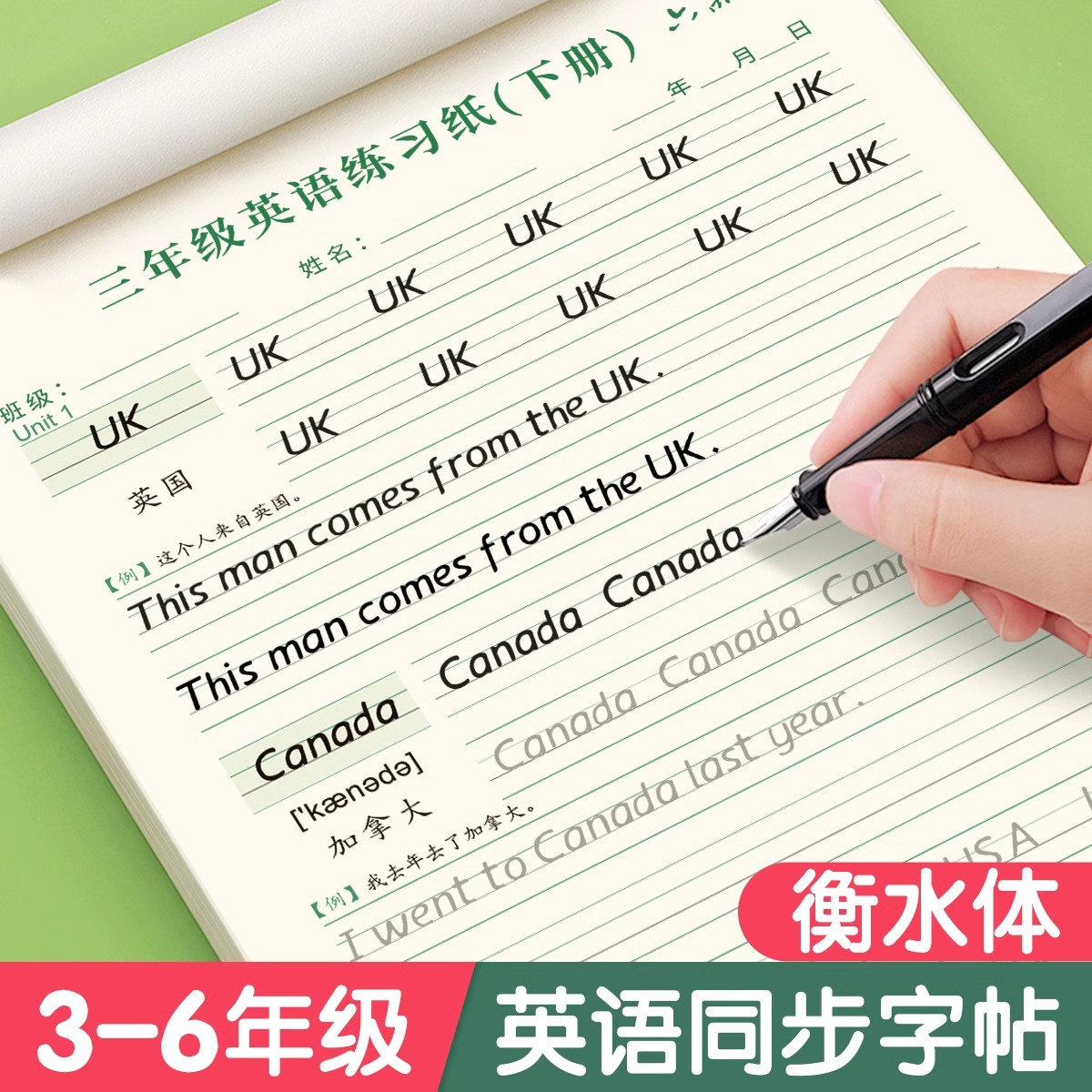 小学生人教版同步英语字帖衡水体