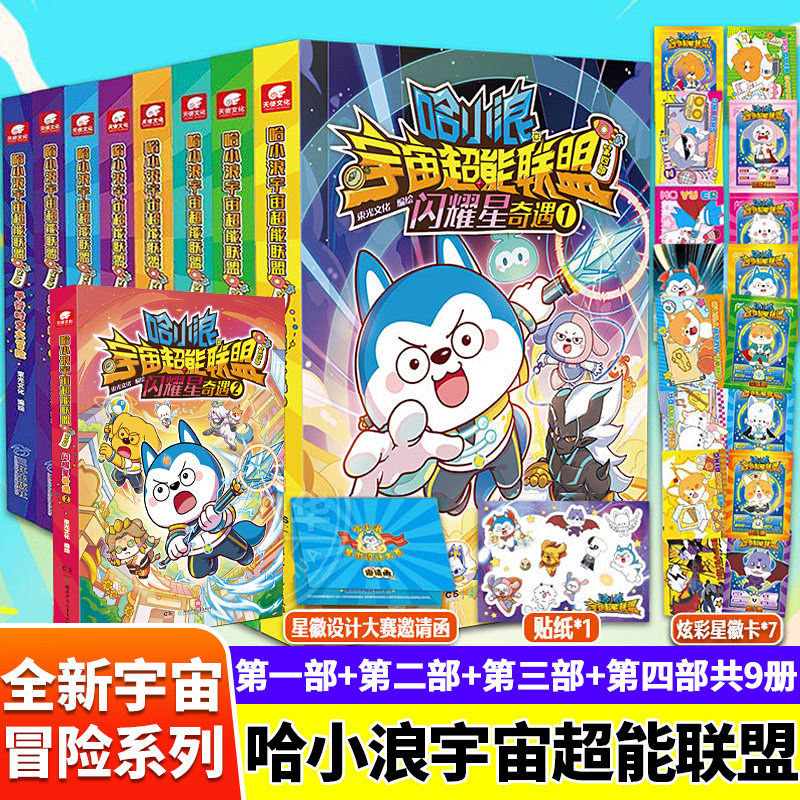 哈小浪宇宙超能联盟第一二三四部平行时空大冒险星城守护者星域大冒险闪耀星奇遇1234册哈小浪上学记热血长篇漫画小学生课外阅读