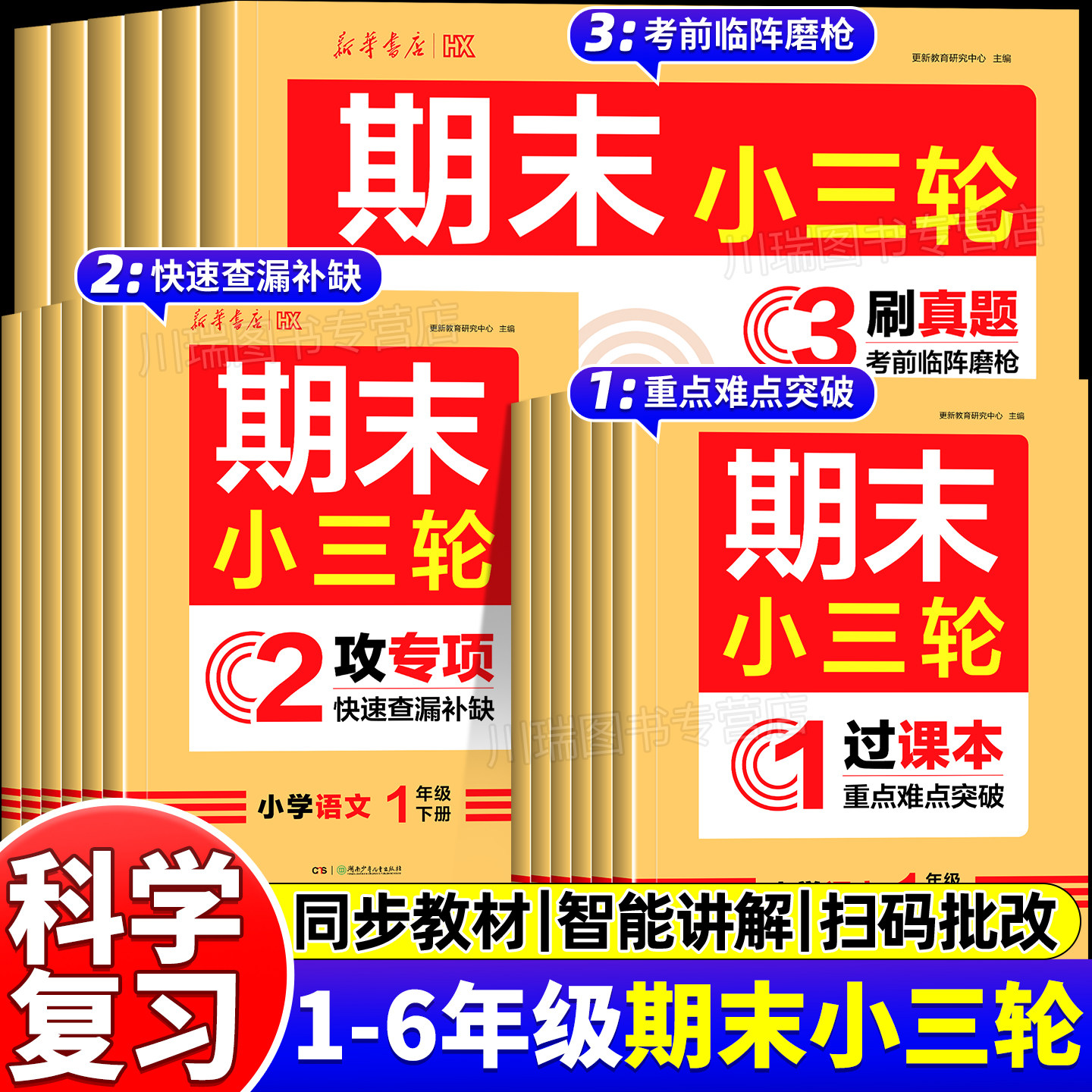 2026新华书店小学期末小三轮一二三四五六年级下册语文数学英语专项强化训练必刷题同步练习册核心考点突破真题冲刺复习模拟考试卷