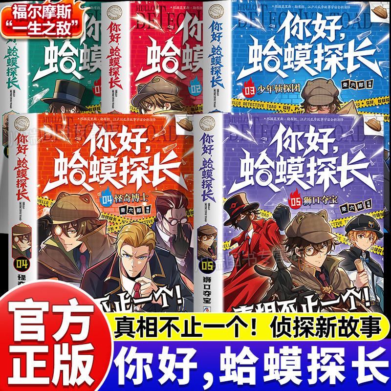 你好蛤蟆探长正版书籍真相不止一个决战福尔摩斯少年侦探团全3册6-13岁小学生课外阅读书你好蛤蟆先生儿童侦探类逻辑推理连载小说
