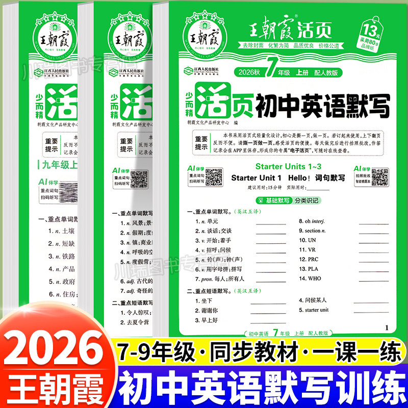 2026新版王朝霞活页初中英语默写图片