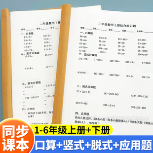 口算竖式脱式计算应用题专项练习本小学生一二三四五六年级上册下册数学口算天天练思维强化训练测评算术题卡