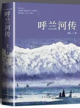 呼兰河传萧红著原版原著正版世界经典文学名著五年级下册必读书目青少年中小学生课外阅读书籍完整版无删减现当代文学长篇小说读物