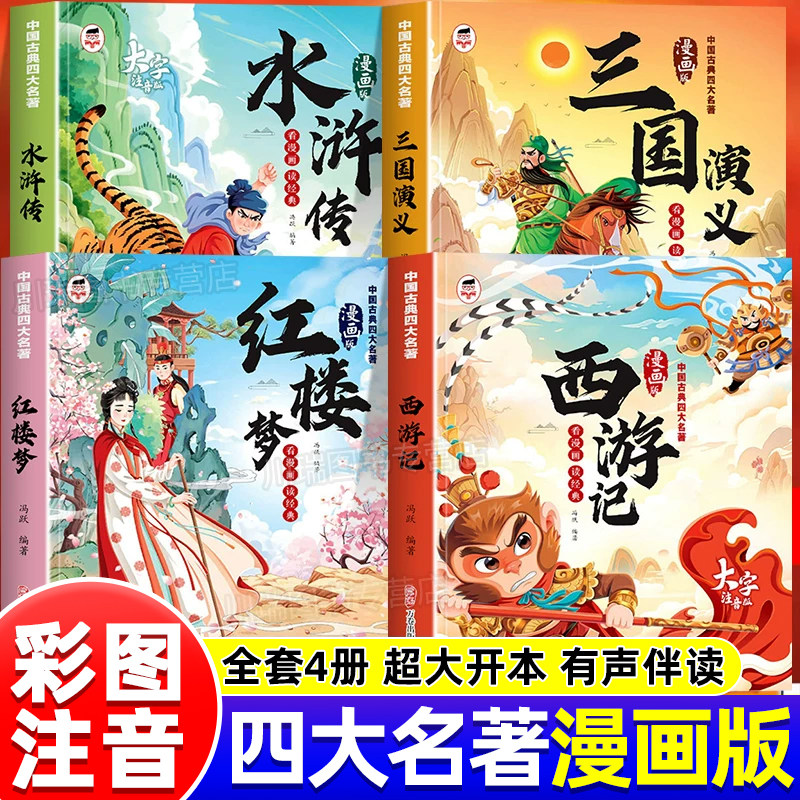 四大名著漫画版全套4册正版国学经典启蒙读物西游记三国演义水浒传红楼梦带拼音儿童睡前阅读绘本少儿故事书一二年级课外阅读书籍