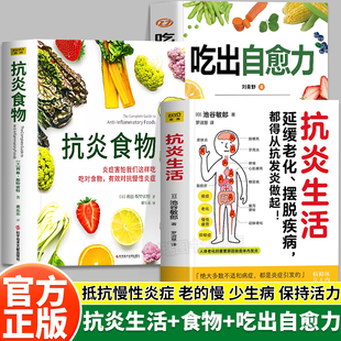抗炎食物抗炎生活吃出自愈力延缓衰老摆脱疾病都得从抗发炎开始抗炎饮食食谱书自愈力饮食法提高免疫力轻断食书籍中医养生调理食谱