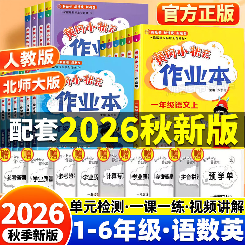 2026秋新版黄冈小状元作业本一年级二年级四五六三年级上册下册语文数学英语全套书人教版小学同步训练专项练习册黄岗达标卷天天练