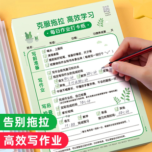小学生高效写作业打卡纸克服拖拉养成好习惯写作业时间管理创意惩罚反思承诺书儿童自律打卡本每日学习计划表小学班级管理器安排