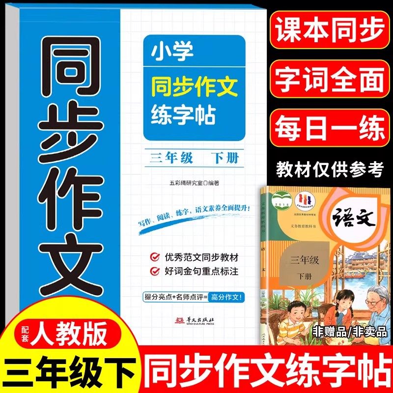 三年级下册语文同步作文字帖配套人教版小学生专用字帖同步课本一课一练钢笔练习正楷硬笔书法临摹描红控笔训练生字练字本每日一练,书籍/杂志/报纸,练字本/练字板,淘宝优惠券,粉丝福利购,淘宝优惠卷