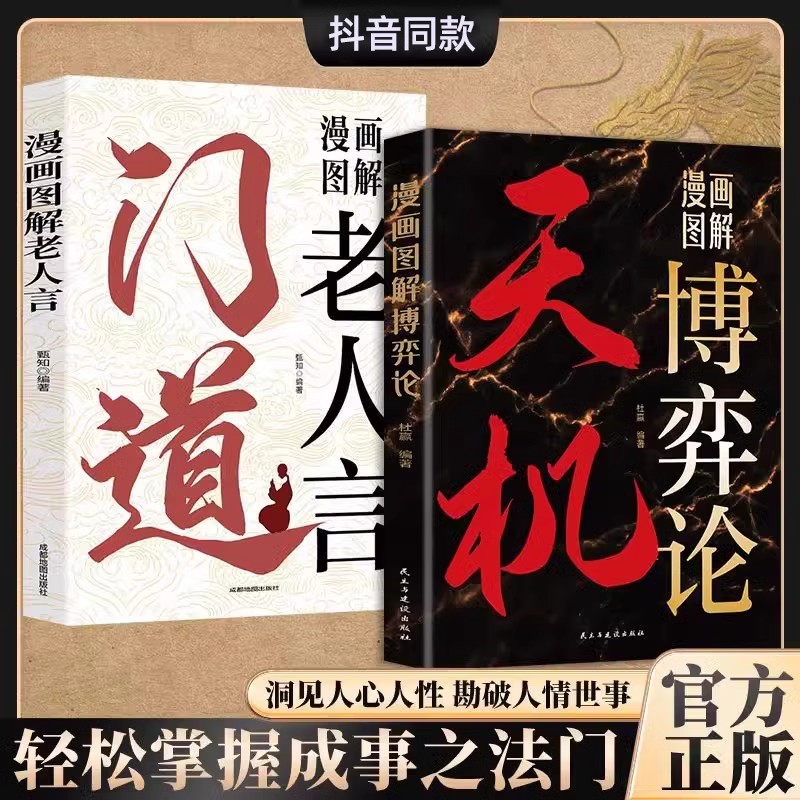 天机漫画图解博弈论门道成功学书