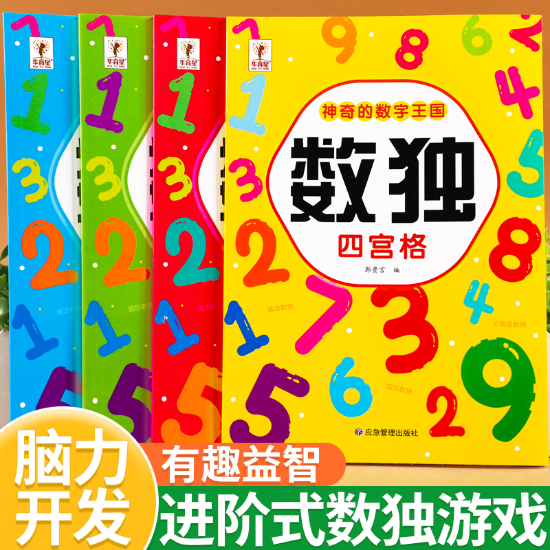 数独游戏儿童入门脑力开发思维训练书幼儿园小学生四六九宫格阶梯游戏启蒙益智玩具书儿童专注力训练数学逻辑思维练习册题本一年级