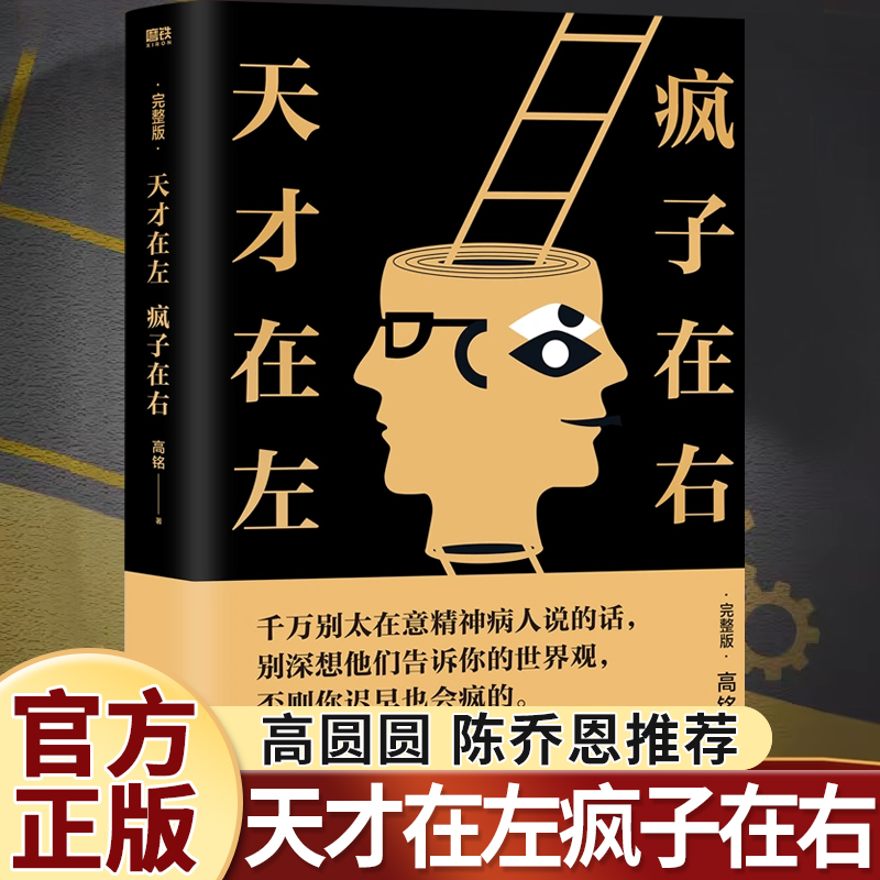 天才在左疯子在右完整版高铭正版新增10个被封杀篇章犯罪读心术社会重口味心理学入门基础书籍畅销书墨菲定律天才在疯子左右高智商-封面