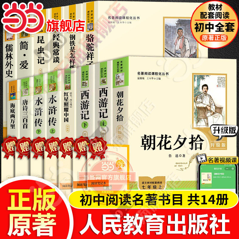 初中必读课外阅读书籍十二本人教版初中七八九年级上册下册朝花夕拾西游记水浒传红星昆虫记红岩祥子钢铁简爱儒林必读世界名著正版