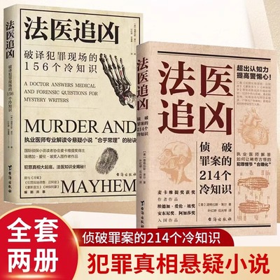 法医追凶正版全2册推理悬疑小说