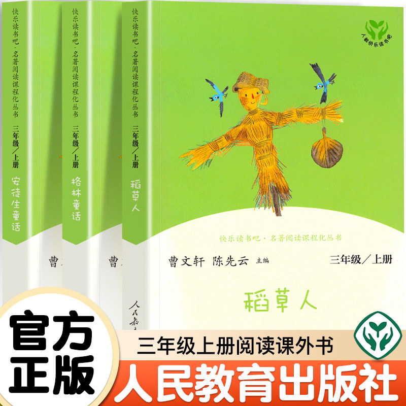 学校指定 人民教育出版社 三年级上册彩绘版